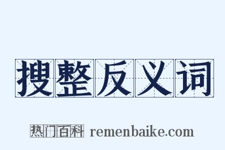 搜整反义词是什么意思的图片